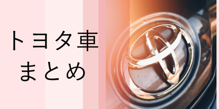 トヨタ車ファン必見!